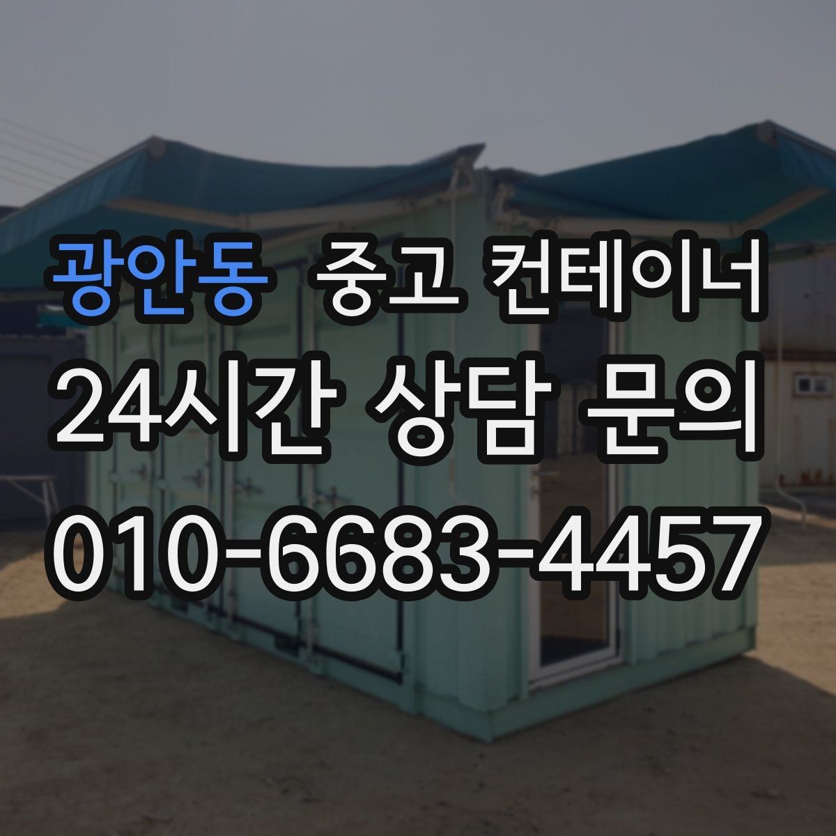 광안동 중고 컨테이너 매매 새 현장 준비를 위해 기존 동을 정리하는 흐름