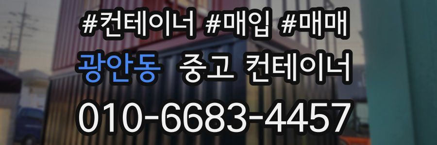 광안동 중고 컨테이너