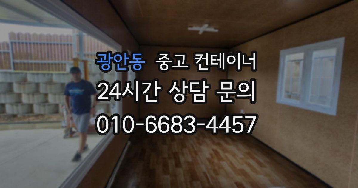 광안동 중고 컨테이너 매매