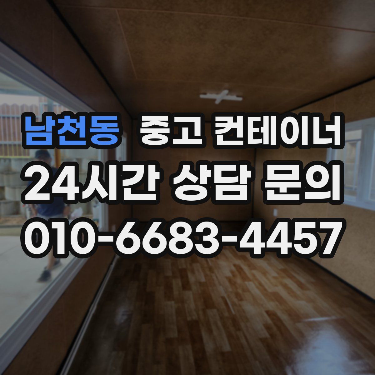 남천동 컨테이너 매매