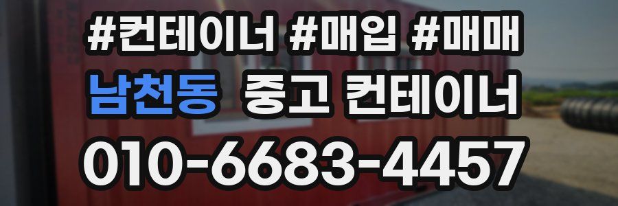 남천동 중고 컨테이너