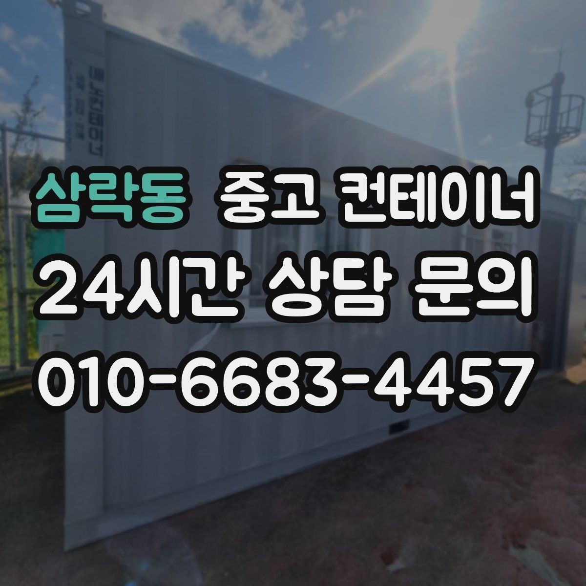 삼락동 중고 컨테이너 매매 농업시설 확장 전에 기존 동을 정리하는 이유
