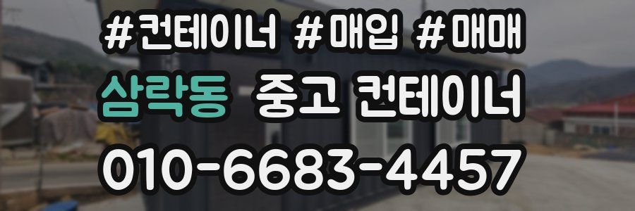 삼락동 중고 컨테이너