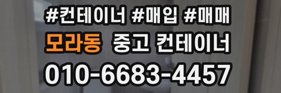 모라동 중고 컨테이너