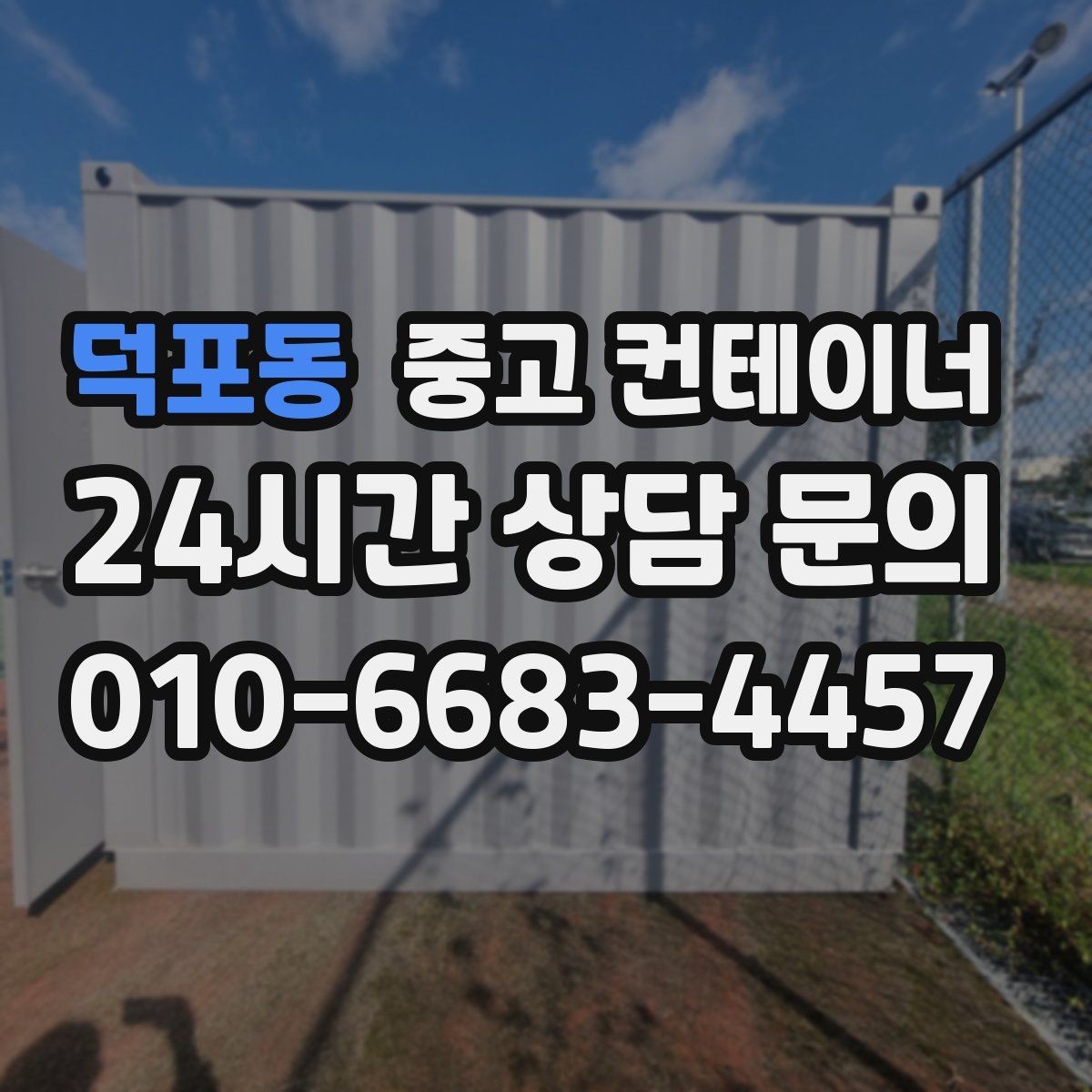 덕포동 중고 컨테이너 매매 비효율적 보관 비용을 줄이는 최적의 선택