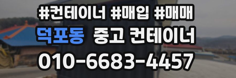 덕포동 중고 컨테이너