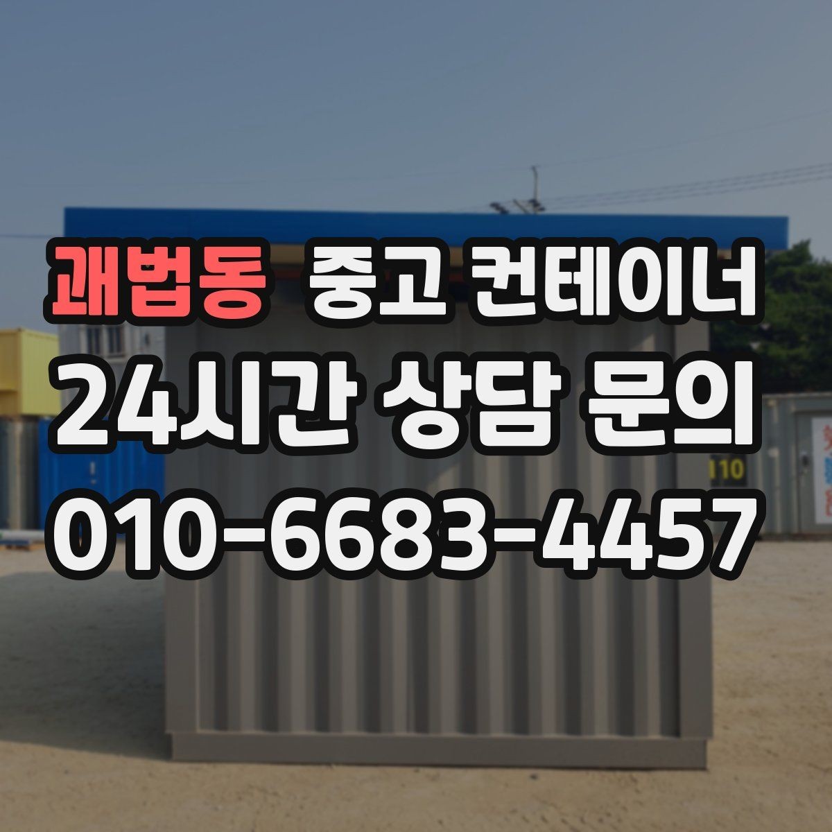 괘법동 중고 컨테이너 매매 크레인 접근 범위를 먼저 확인해야 하는 이유