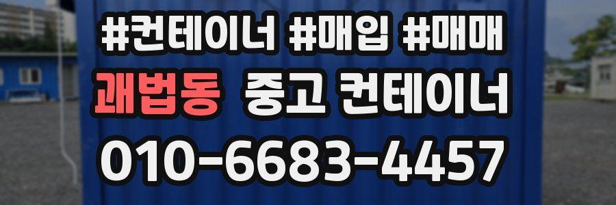 괘법동 중고 컨테이너