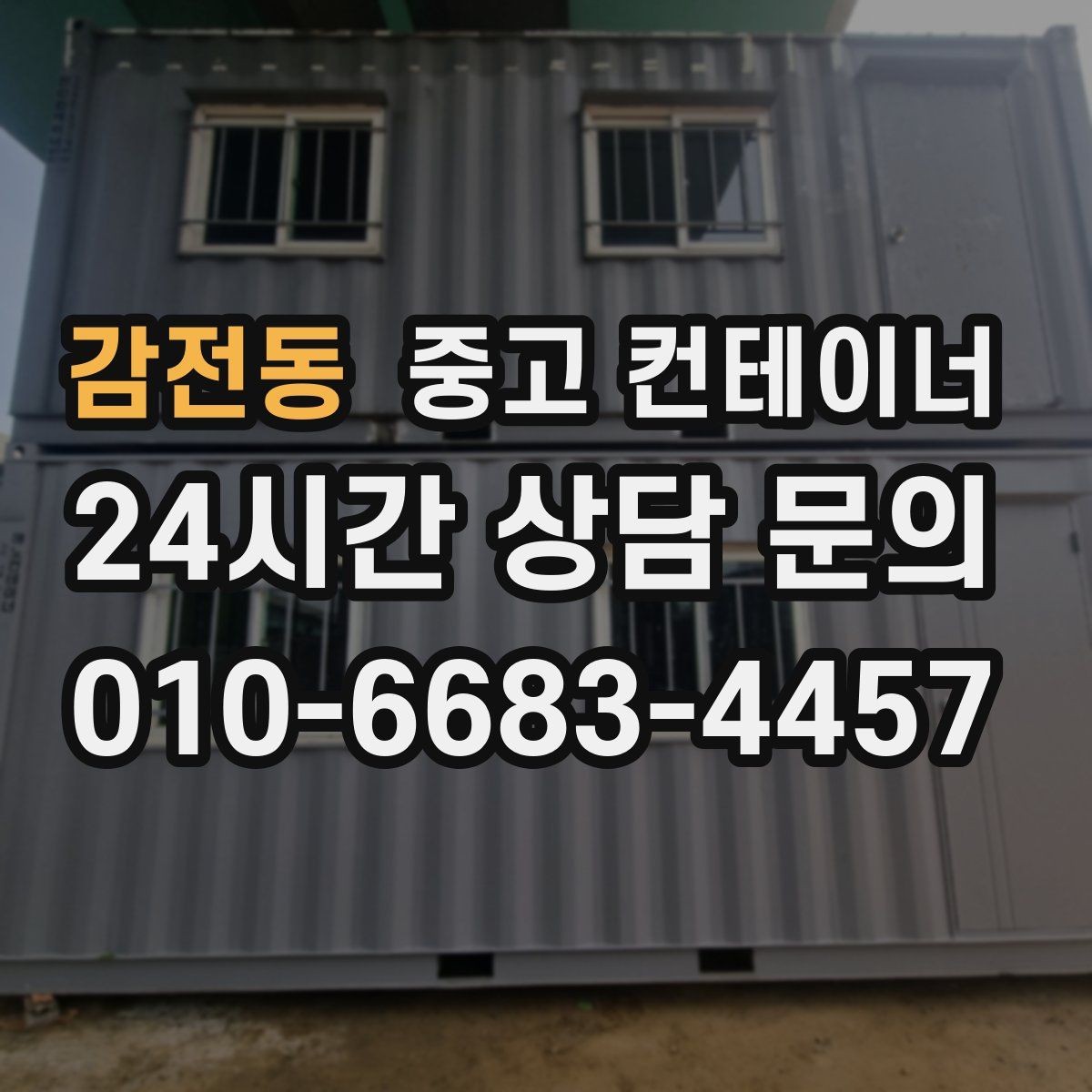 감전동 중고 컨테이너 매매 저온저장 시설 확장 전 기존 창고 정리 방법