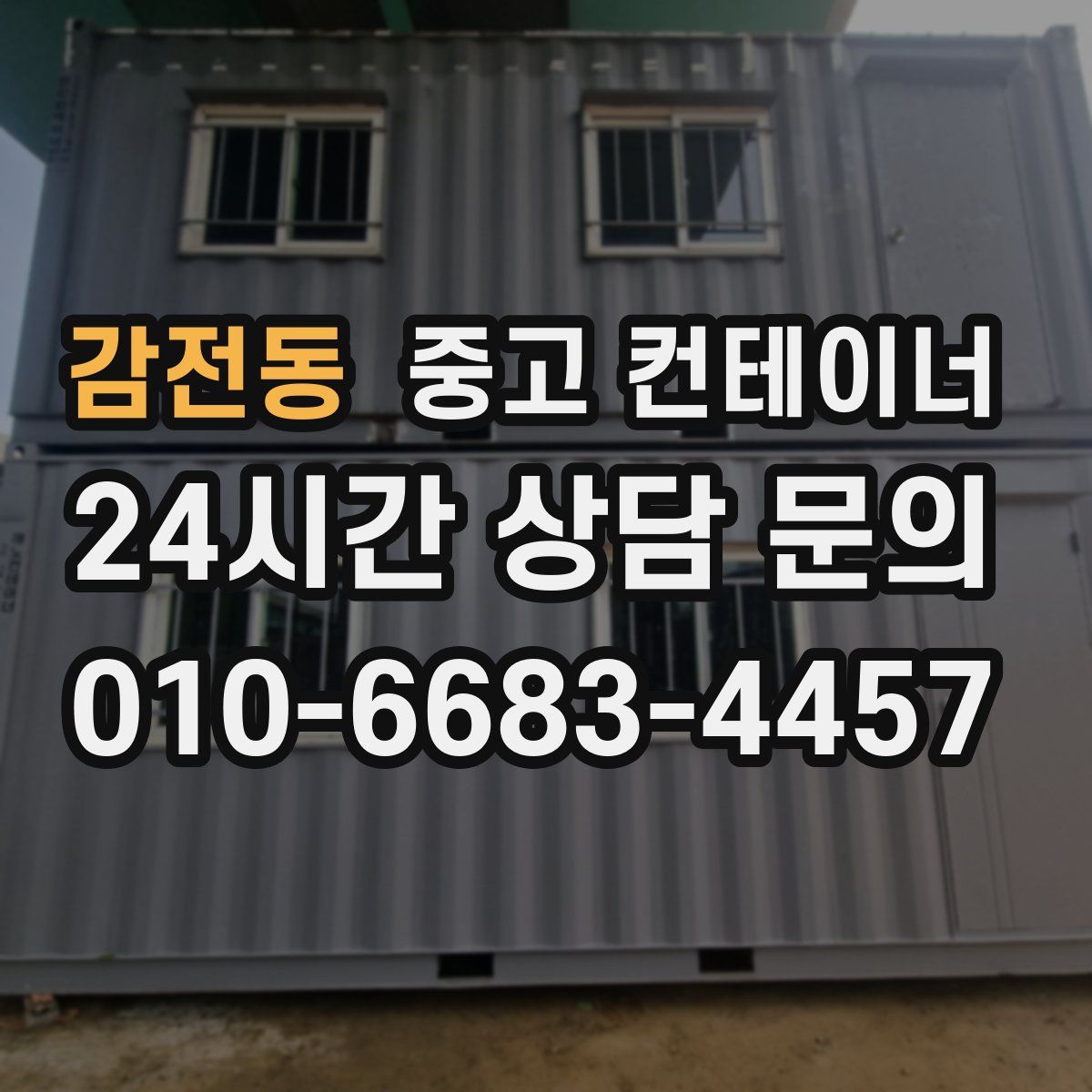 감전동 컨테이너 매매