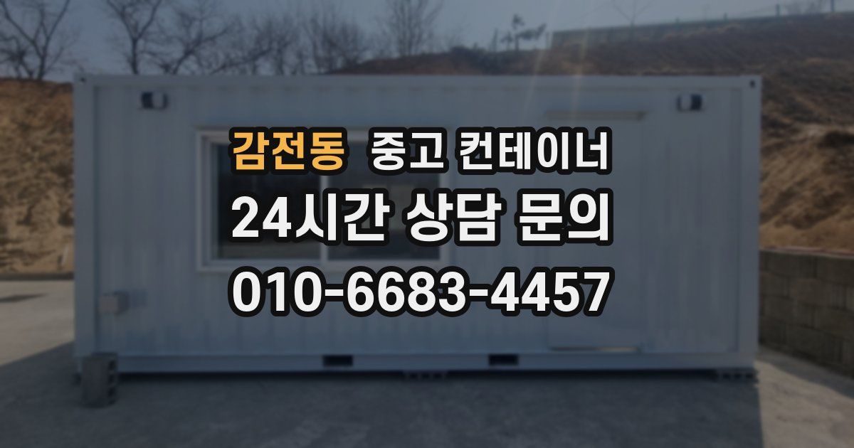 감전동 중고 컨테이너 매매