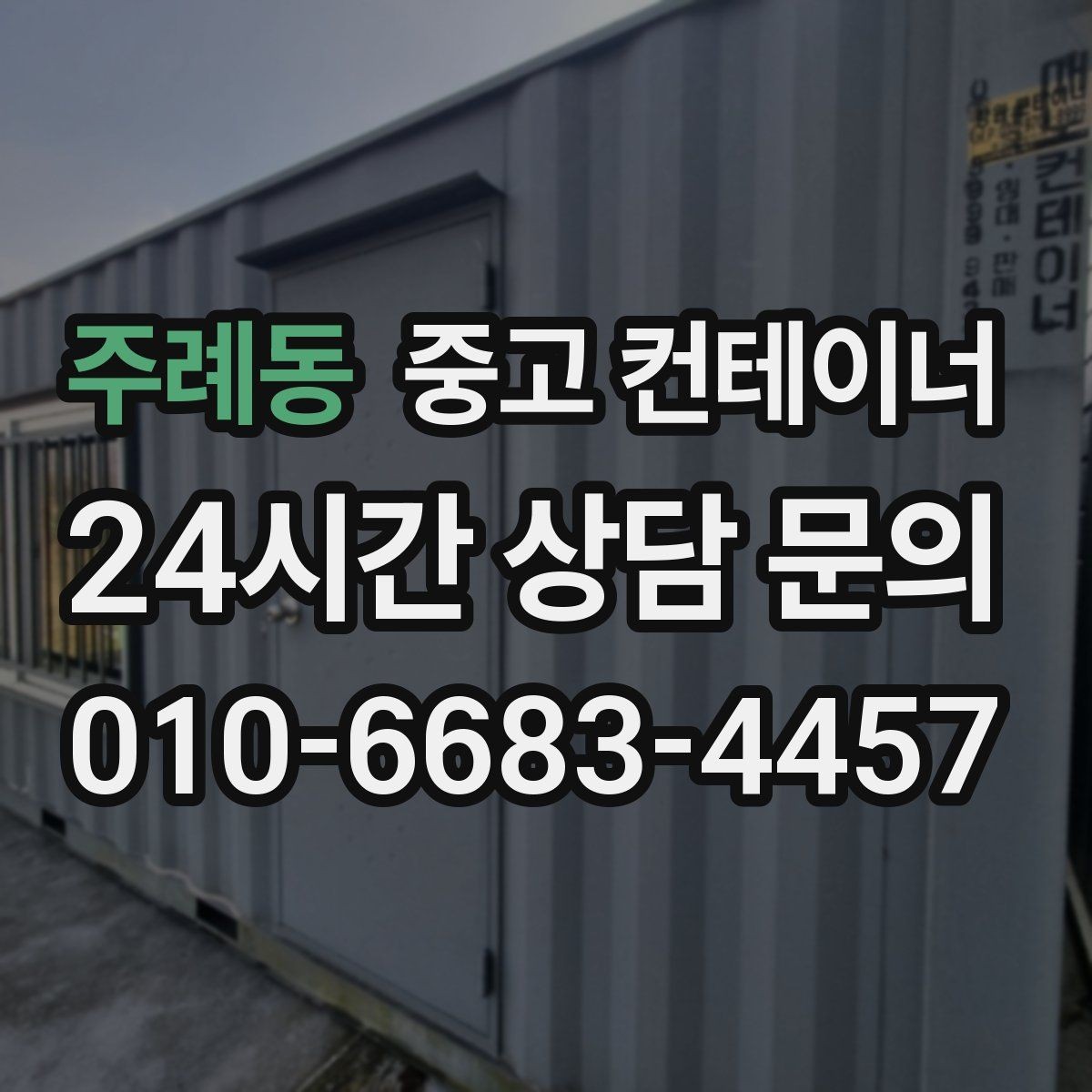 주례동 중고 컨테이너 매매 현장 사무실 컨테이너를 교체할 때 필요한 기준