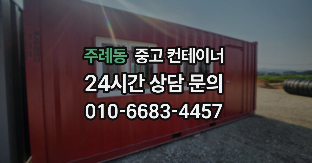 주례동 중고 컨테이너 매매