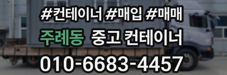 주례동 중고 컨테이너