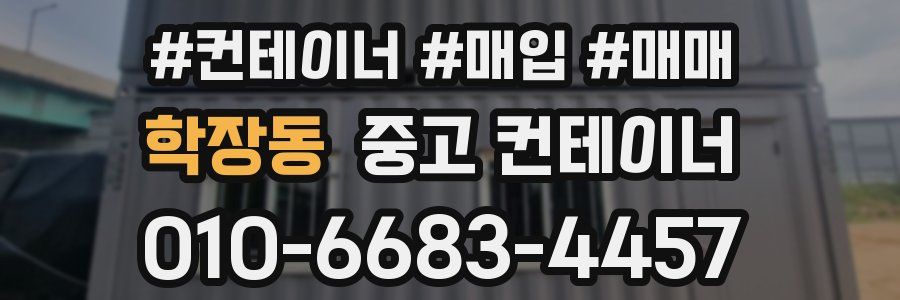 학장동 중고 컨테이너