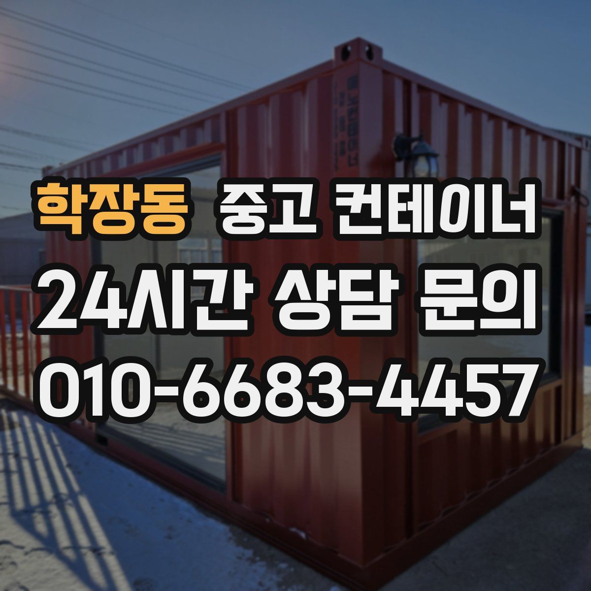 학장동 컨테이너 매매