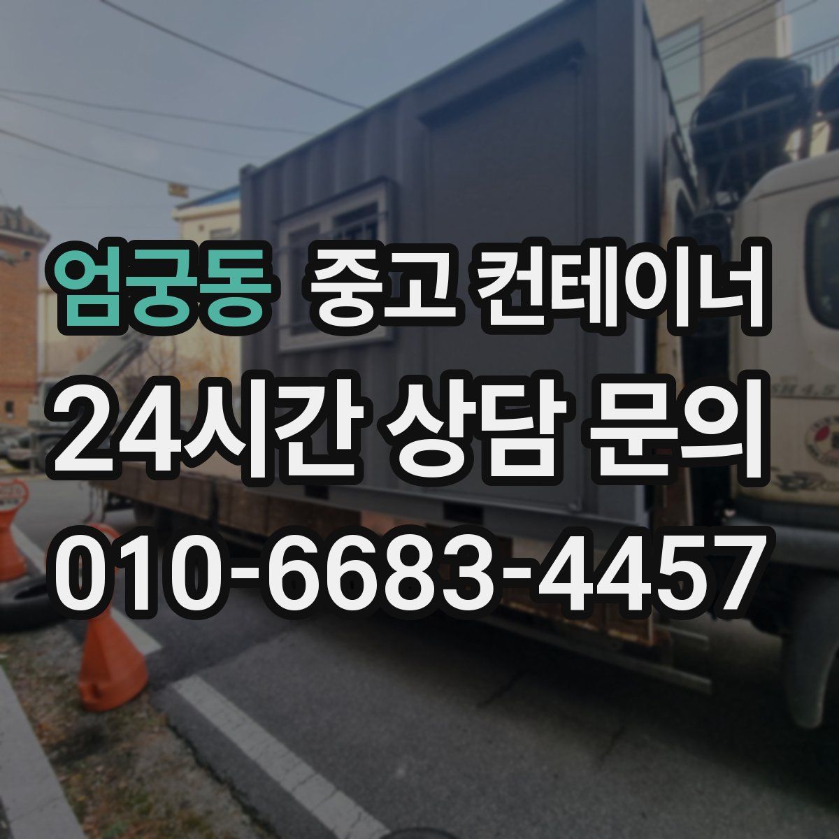 엄궁동 컨테이너 매매