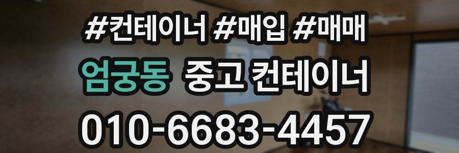 엄궁동 중고 컨테이너