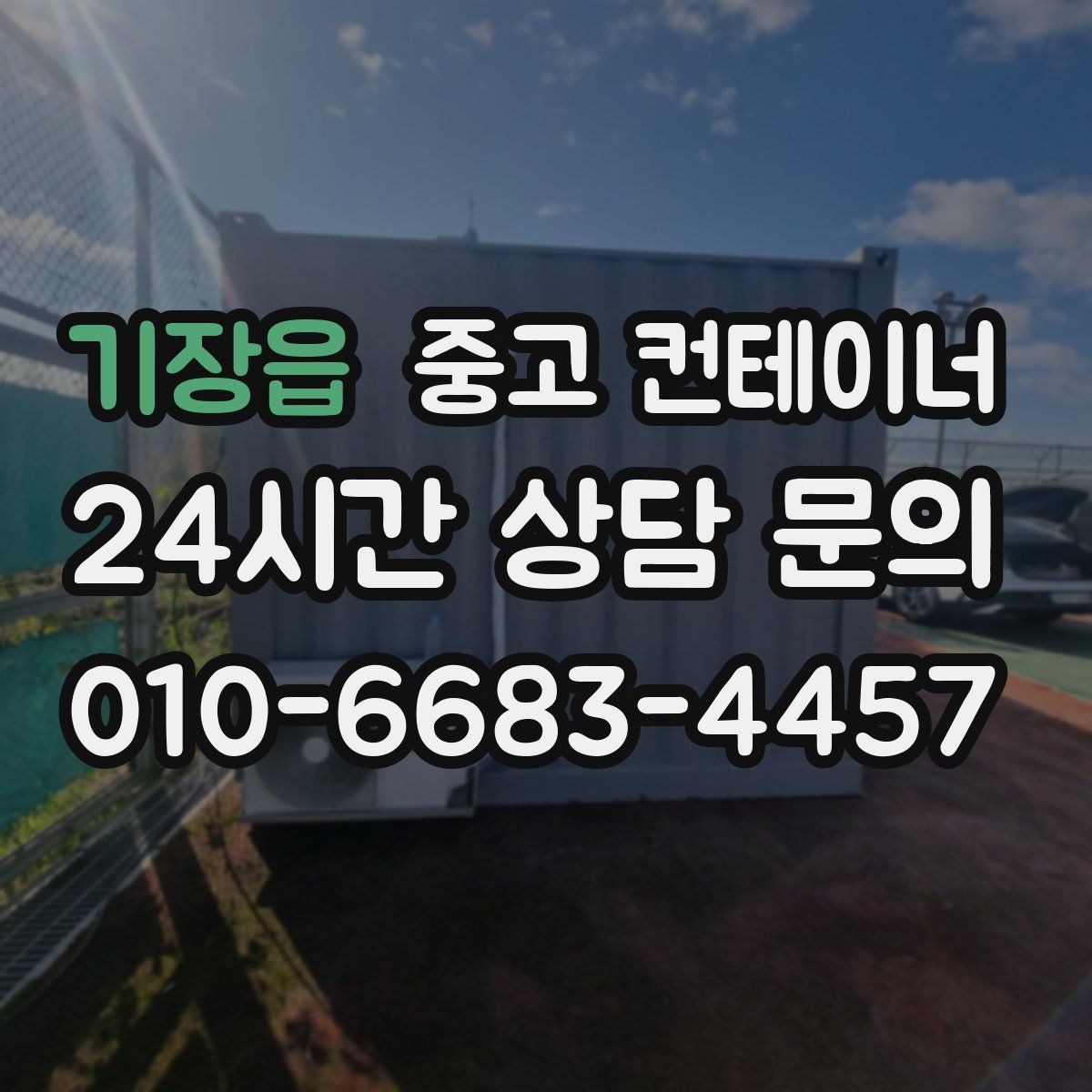 기장읍 컨테이너 매매