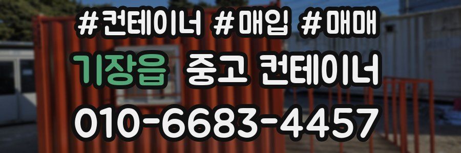 기장읍 중고 컨테이너