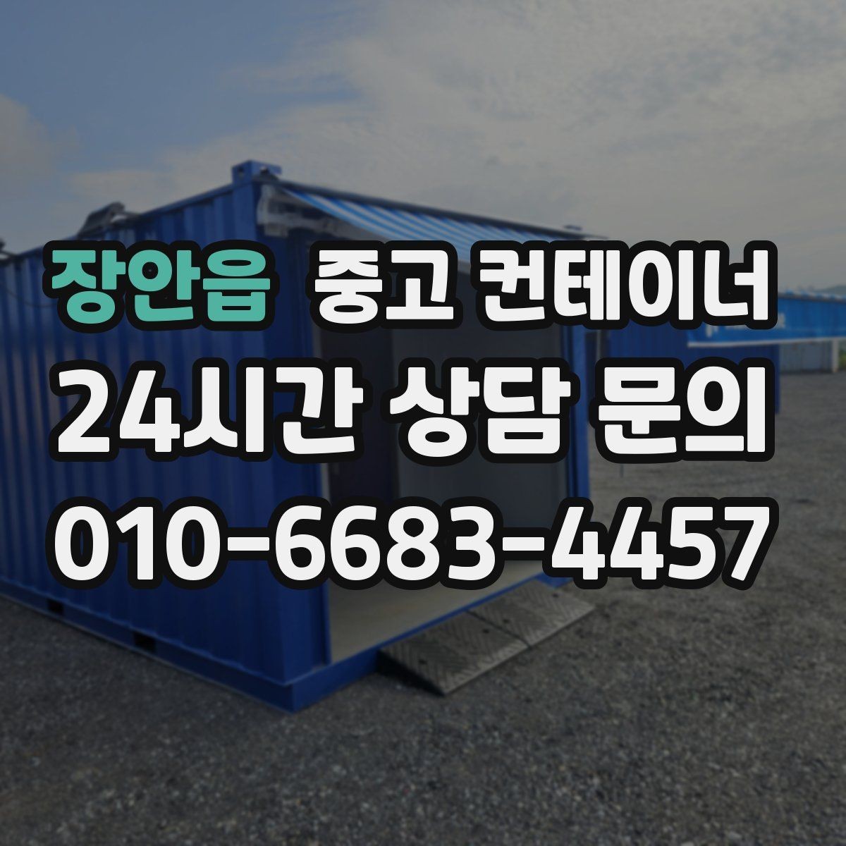 장안읍 중고 컨테이너 매매 물류센터 주변에 나란히 놓인 동을 한 번에 정리하기