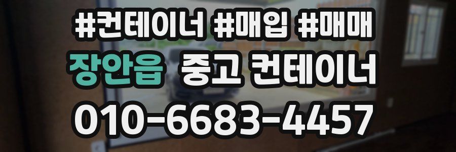 장안읍 중고 컨테이너