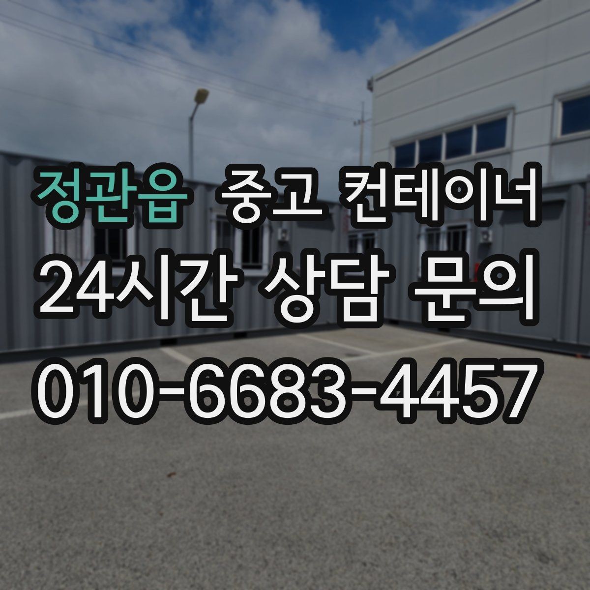 정관읍 중고 컨테이너 매매 빈번한 이동이 필요한 현장을 위한 구성 방법