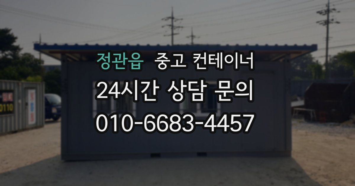 정관읍 중고 컨테이너 매매