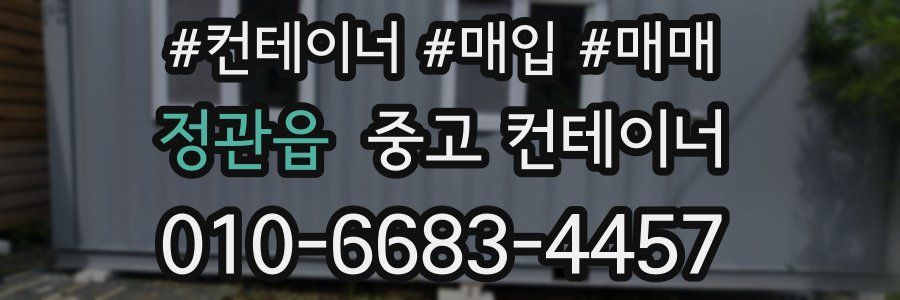 정관읍 중고 컨테이너