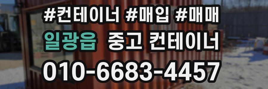 일광읍 중고 컨테이너