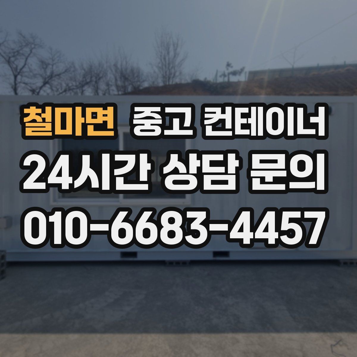 철마면 중고 컨테이너 매매 시공사 협력사 공동 사용 컨테이너 정리 비법
