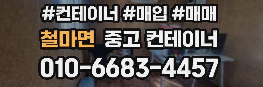 철마면 중고 컨테이너