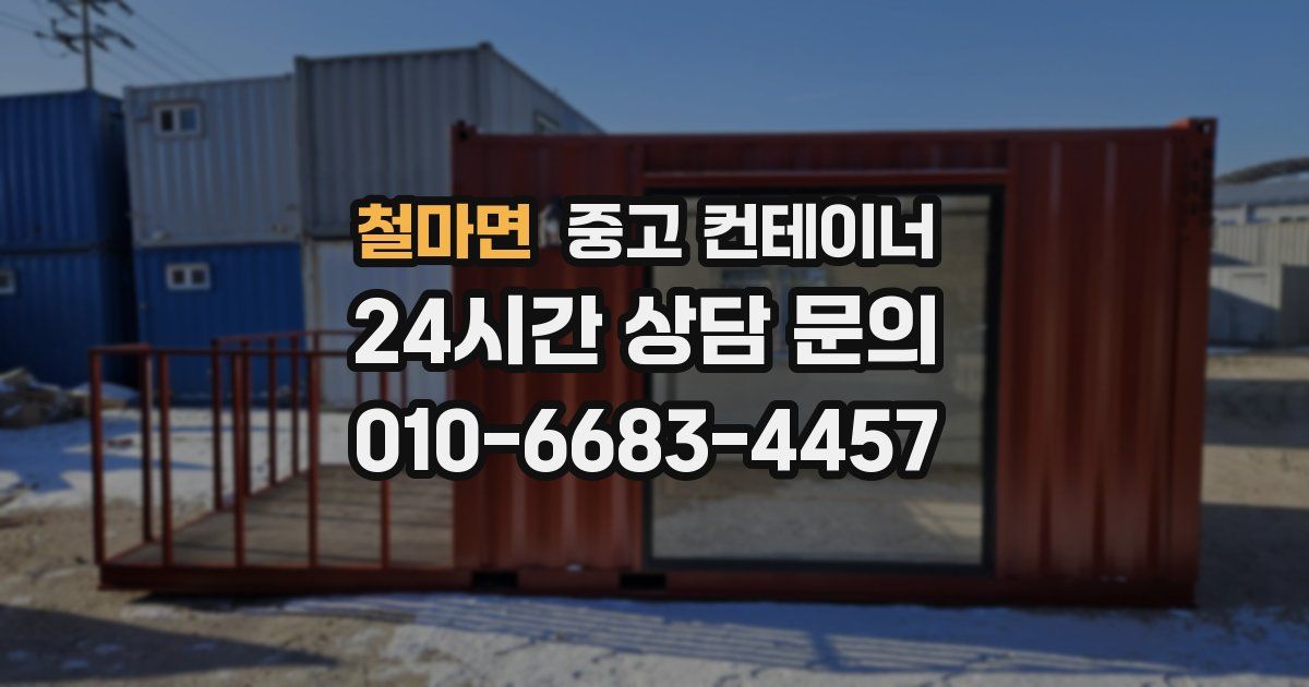 철마면 중고 컨테이너 매매