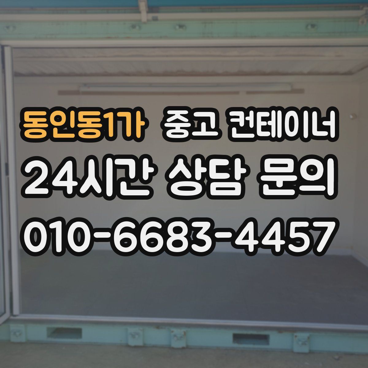 동인동1가 컨테이너 매매