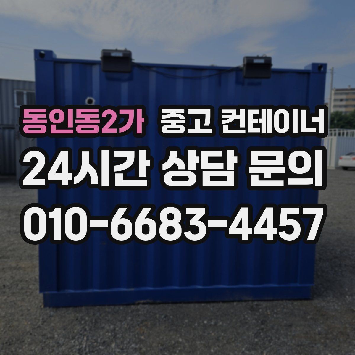 동인동2가 중고 컨테이너 매매 농번기 대비 창고 공간 확보 전략