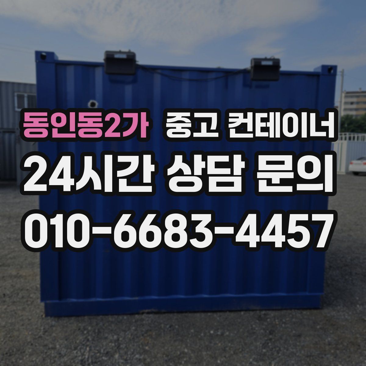 동인동2가 컨테이너 매매
