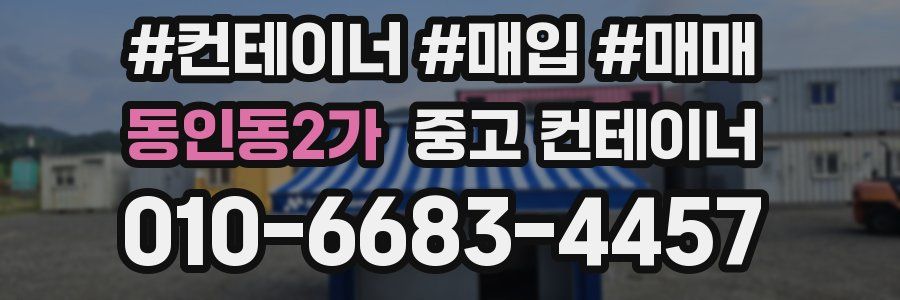 동인동2가 중고 컨테이너