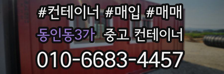 동인동3가 중고 컨테이너