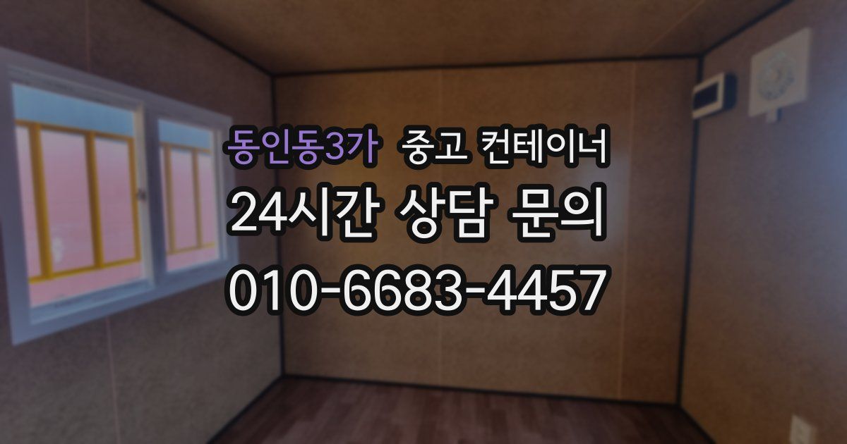 동인동3가 중고 컨테이너 매매