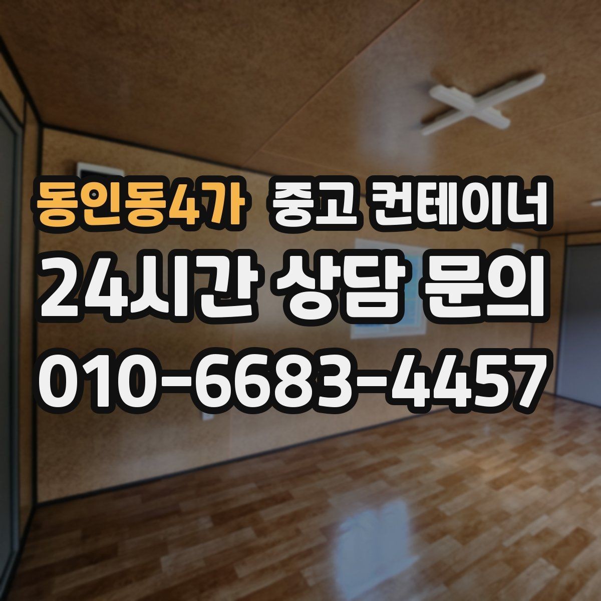 동인동4가 중고 컨테이너 매매 전기 단열 등 옵션이 있는 동 거래 팁