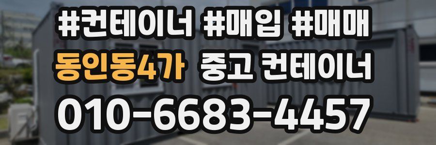 동인동4가 중고 컨테이너