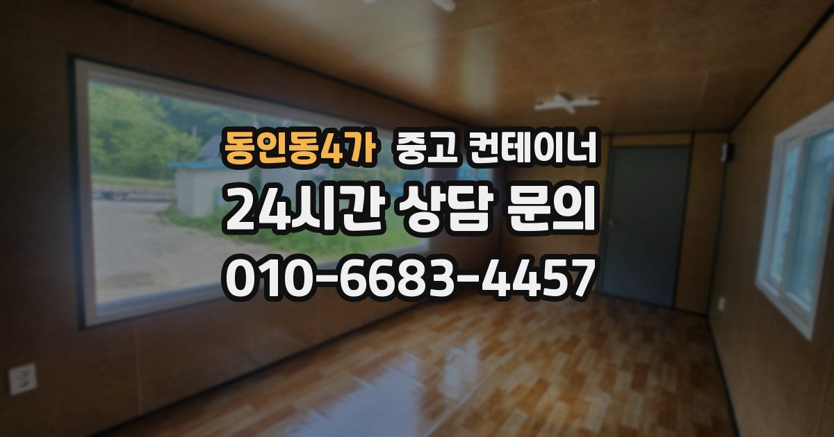 동인동4가 중고 컨테이너 매매