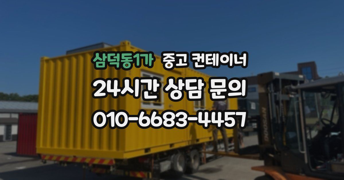 삼덕동1가 중고 컨테이너 매매
