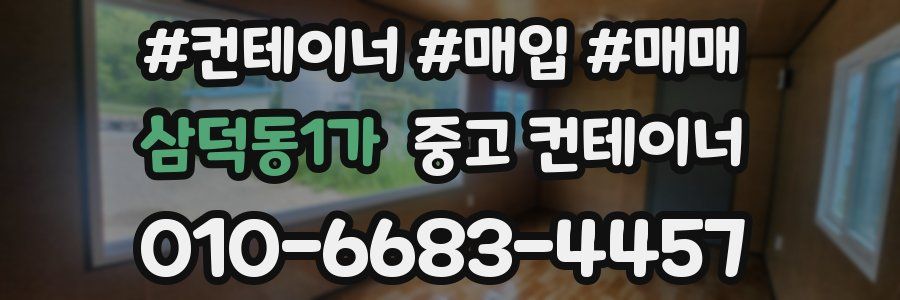 삼덕동1가 중고 컨테이너