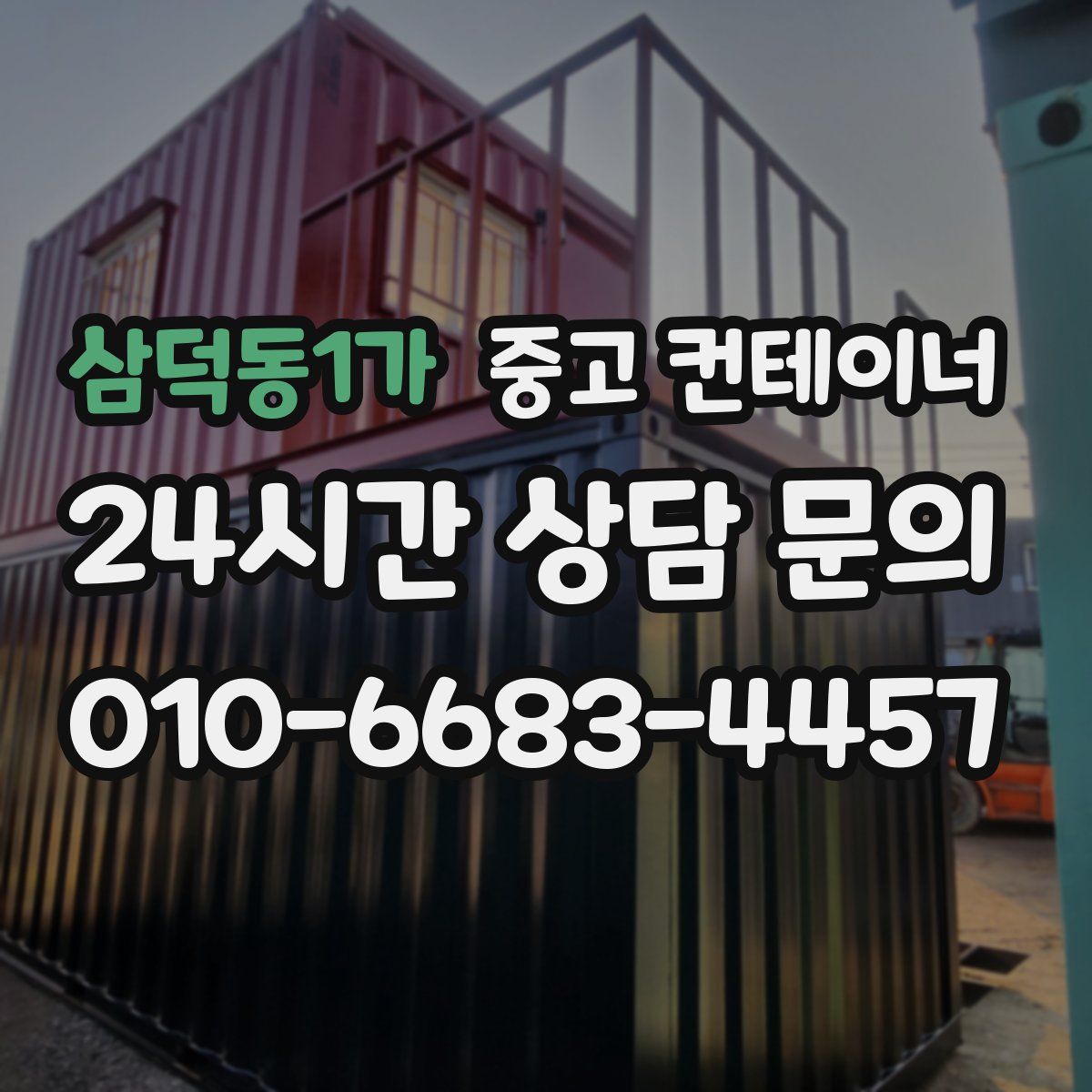 삼덕동1가 컨테이너 매매
