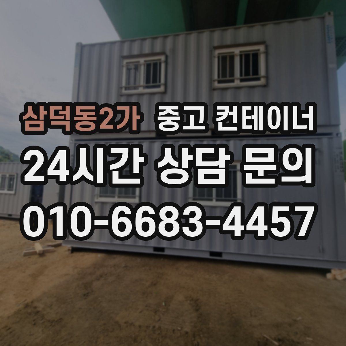 삼덕동2가 중고 컨테이너 매매 시세보다 신뢰를 중시해야 하는 이유
