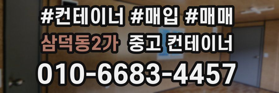 삼덕동2가 중고 컨테이너