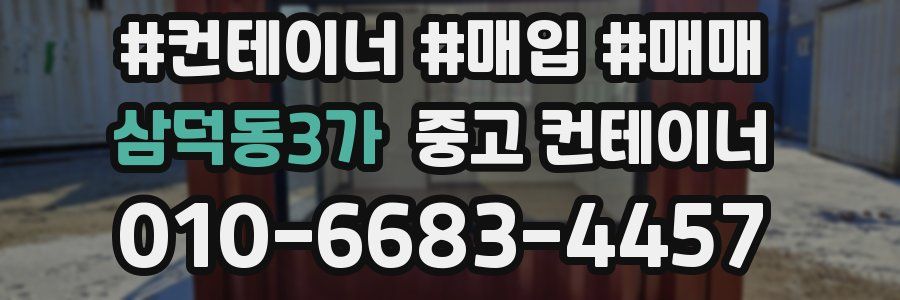 삼덕동3가 중고 컨테이너