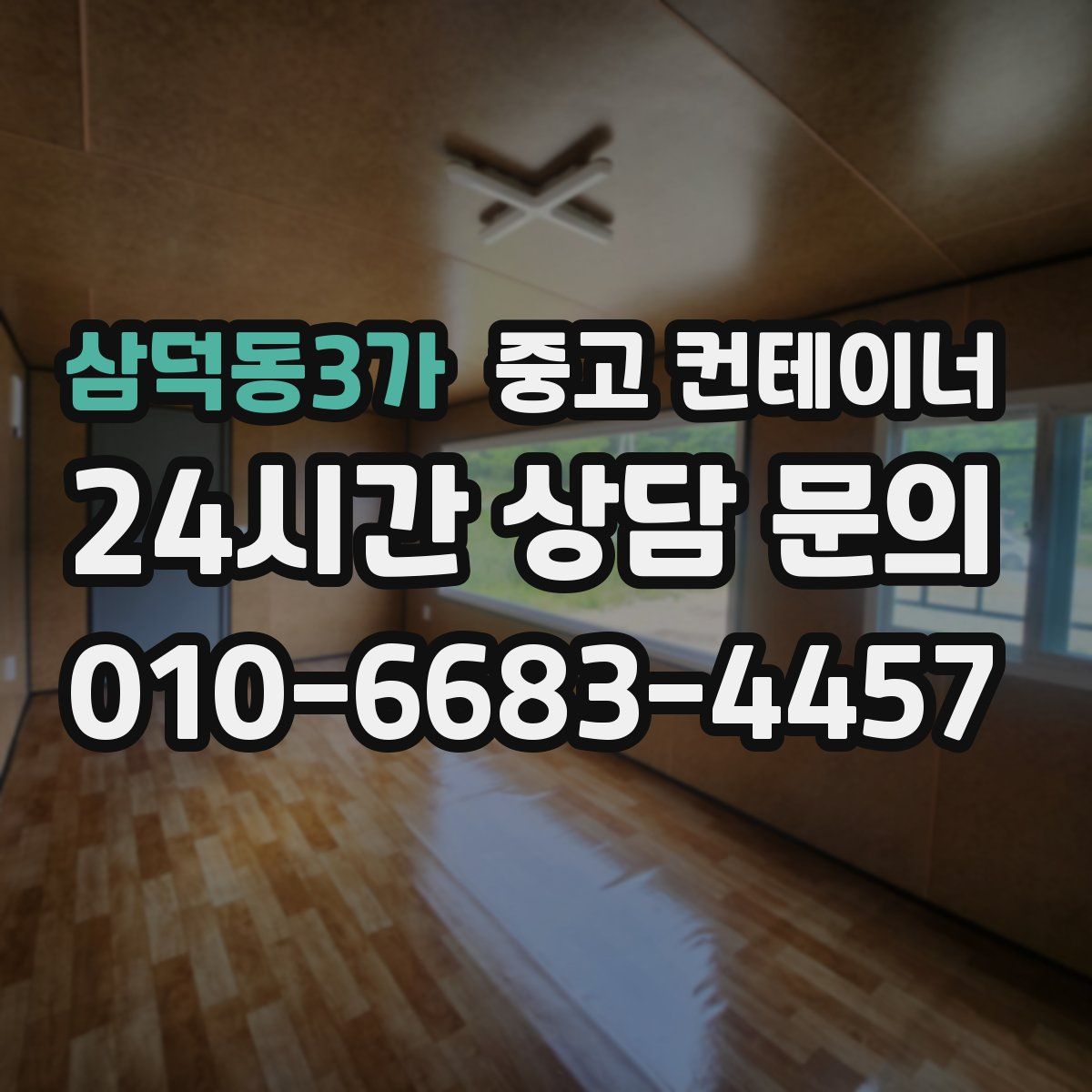 삼덕동3가 컨테이너 매매