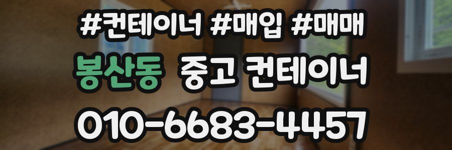 봉산동 중고 컨테이너